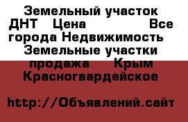 Земельный участок ДНТ › Цена ­ 550 000 - Все города Недвижимость » Земельные участки продажа   . Крым,Красногвардейское